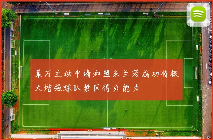 莱万主动申请加盟米兰若成功将极大增强球队禁区得分能力