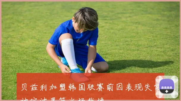 贝兹利加盟韩国联赛前因表现失常被宁波男篮当场裁掉