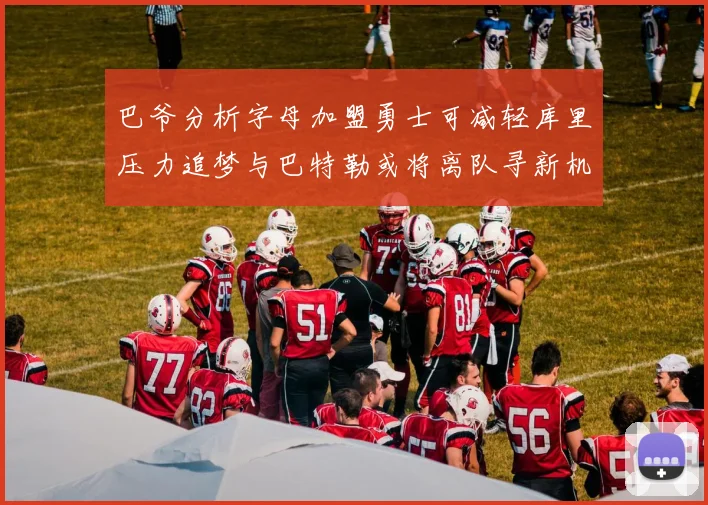 巴爷分析字母加盟勇士可减轻库里压力追梦与巴特勒或将离队寻新机遇