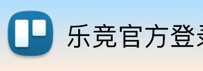 乐竞官方登录入口 logo